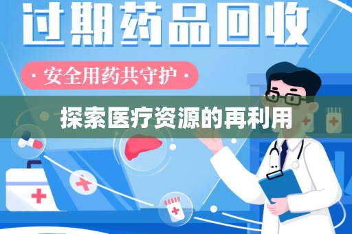 东莞探索医疗资源的再利用