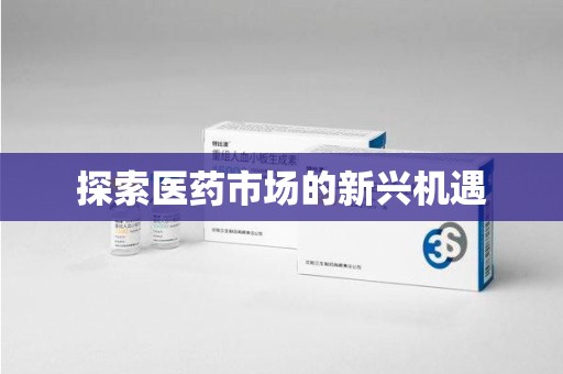 东莞探索医药市场的新兴机遇