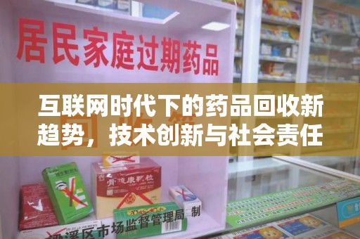 东莞互联网时代下的药品回收新趋势，技术创新与社会责任