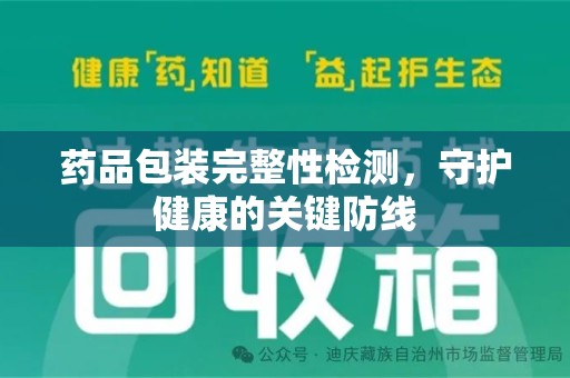 东莞药品包装完整性检测，守护健康的关键防线