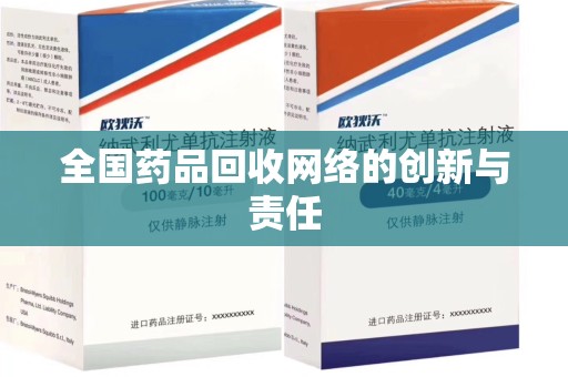 东莞全国药品回收网络的创新与责任