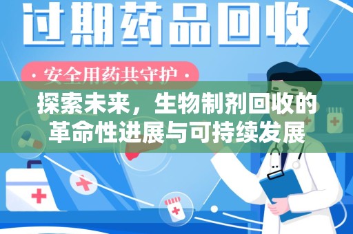 东莞探索未来，生物制剂回收的革命性进展与可持续发展