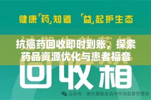 东莞抗癌药回收即时到账，探索药品资源优化与患者福音